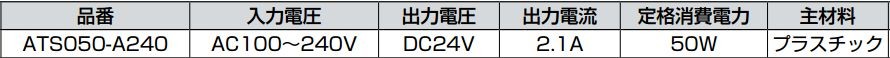 【LED-POWER-STICK用】　ランプ　ACアダプター  ATS050-A240　高出力タイプ