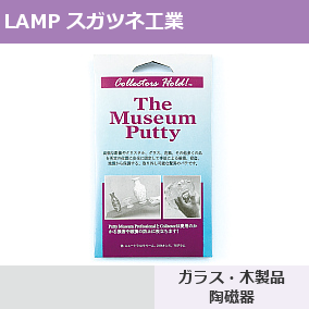 スガツネ工業/ランプ コレクターホールドパテ 99111 転倒防止用接着剤シリーズ クリーム色不透明（内容量：75g）