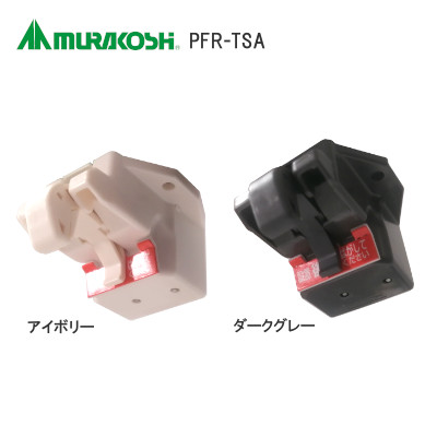 ムラコシ精工 PFR-TSA 耐震ラッチ開き扉用 1扉1セット（本体・可動ラッチ受け・固定ねじ）