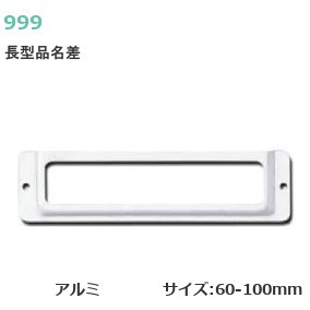 999/スリーナイン 長型品名差 アルミ 釘付 サイズ：70mm～100mm【シルバー】