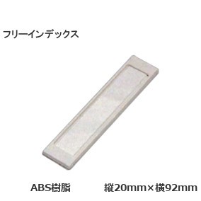 フリーインデックス（品名差） ABS樹脂 セル、カード（紙）、両面粘着テープ付き