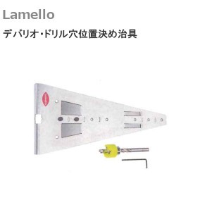 ラメロ/Lamello デバリオ・ドリル穴位置決め治具 アンカーパーツ装着用