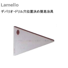 ラメロ/Lamello デバリオ・ドリル穴位置決め簡易治具 アンカーパーツ装着用