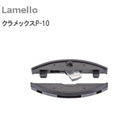 ラメロ/Lamello クラメックス（Clamex）P-10 組立金具 レバークランプ式 80組入り/300組入り/1000組入り
