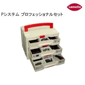 ラメロ/Lamello ゼータP2（ZETA-P2）用Pシステム 組立金具 プロフェッショナルセット ソルテナーケース入り