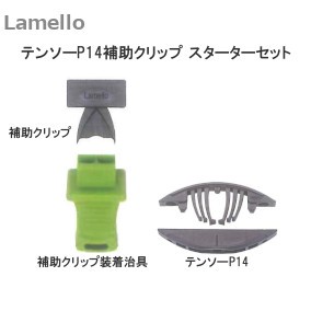 ラメロ/Lamello テンソー（Tenso）P14 補助クリップ スターターセット