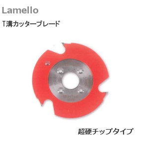 ラメロ/Lamello 132141 T溝カッターブレード 超硬チップタイプ