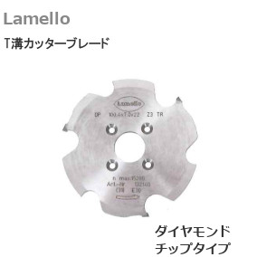ラメロ/Lamello 132140 T溝カッターブレード ダイヤモンドチップタイプ
