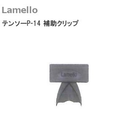 ラメロ/Lamello テンソー（Tenso）P-14 補助クリップ 入り数：300組入/1000組入