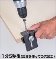 ゼータP2(ZETA-P2) P-システム 革新的な家具組立方式 1分5秒後 治具を使っての穴加工