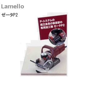 ラメロ/Lamello ゼータP2（ZETA-P2）本体セット P-システム組立金具装着部の専用加工機