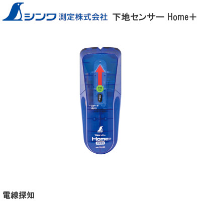 シンワ 下地センサー Home＋（ホームプラス） LEDモデル 電線警告機能
