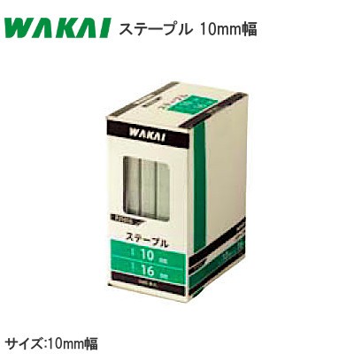 WAKAI/若井産業 ステープル 10mm幅