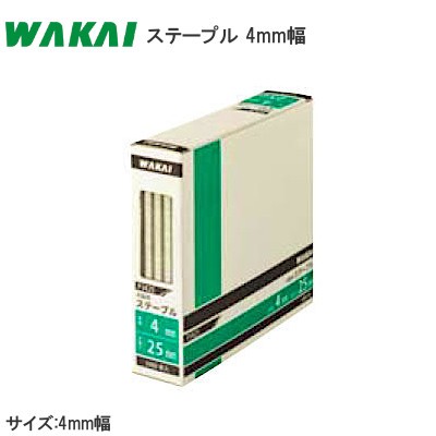 若井産業/WAKAI ステープル 4mm幅