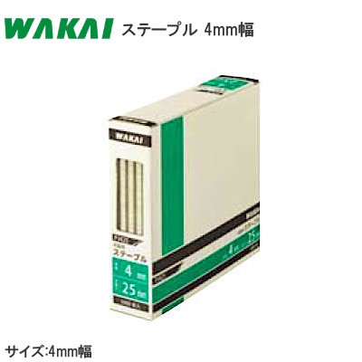 WAKAI/若井産業 ステープル 4mm幅