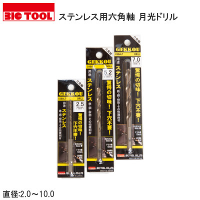 BICTOOL/ビックツール 月光ドリル ステンレス六角軸 ブリスターパック 型式：6GK(29種類)