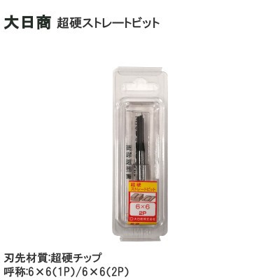 大日商 超硬ストレートビット トリマー用 6×6（1P）/6×6（2P）