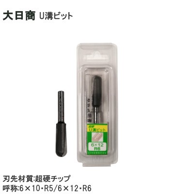 大日商 U溝ビット トリマー用 6×10・R5/6×12・R6