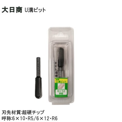 大日商 U溝ビット トリマー用 6×10・R5/6×12・R6