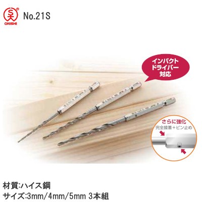 大西工業 No.21S 木工用ハイス下穴錐セット 3本組:3mm/4mm/5mm