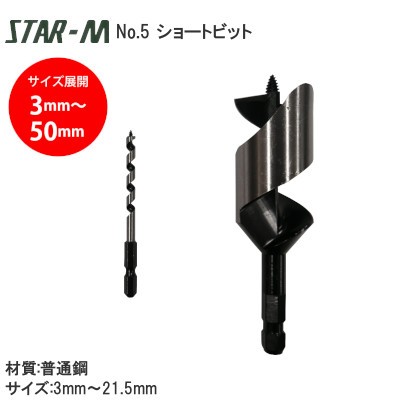 スターエム No.5 ショートビット サイズ:3mm～21.5mm