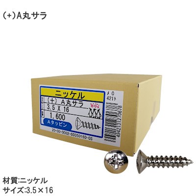 （+）A丸サラ 3.5×16 Aタッピン スライド丁番用ビス ニッケル