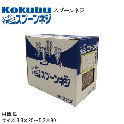 コクブ/Kokubu スプーンネジ 材質:鉄 サイズ:3.8×25～5.3×90（mm）