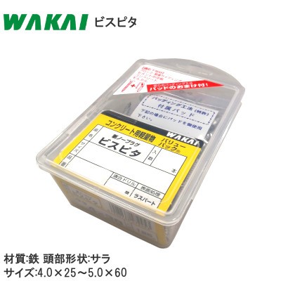 ワカイ産業/WAKAI ビスピタ 頭部形状:サラ コンクリート用 バリューパック 材質:鉄 色目:シルバー