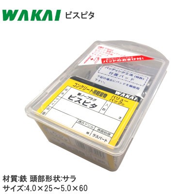WAKAI/若井産業 ビスピタ 頭部形状:サラ コンクリート用 バリューパック 材質:鉄 色目:シルバー