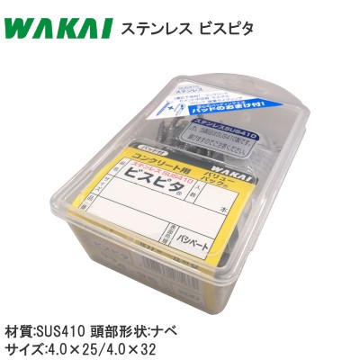ワカイ産業/WAKAI ステンレス ビスピタ 頭部形状:ナベ コンクリート用 バリューパック 材質:SUS410
