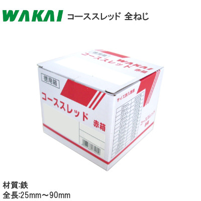 若井産業/WAKAI コーススレッド ラッパ 全ねじ 徳用箱 赤箱