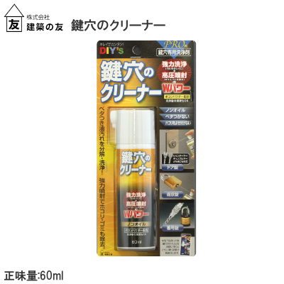 建築の友 鍵穴のクリーナー 60ml KCL-1 鍵穴専用