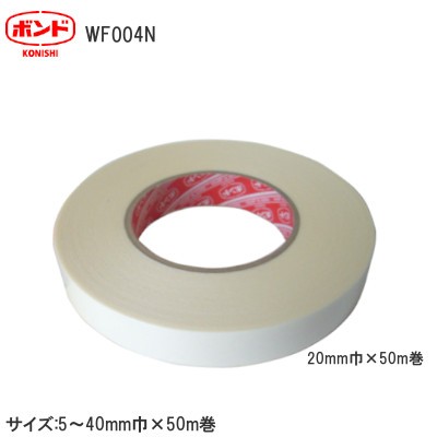コニシ/小西ボンド WF004N 両面テープ サイズ:5mm巾～40mm巾×50m巻