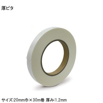 厚ピタ 粗面用超強力両面テープ サイズ:20mm巾×30m巻 厚み:1.2mm