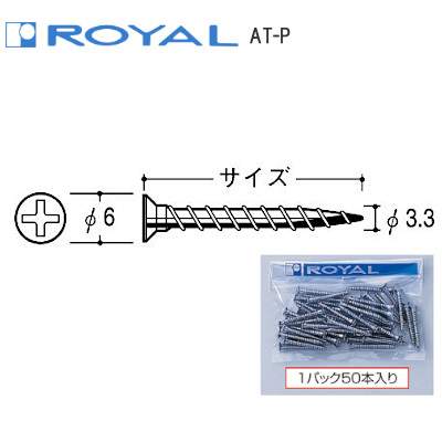 ROYAL/ロイヤル AT-P Aタッピングビス 木下地専用 1袋50本入