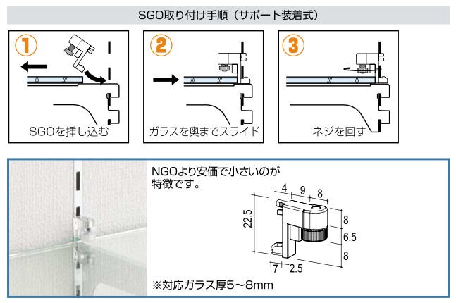 ロイヤル SGO ガラス棚押さえ