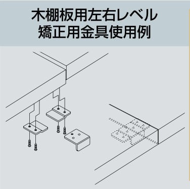 ロイヤル LW-01 レベル出し金具