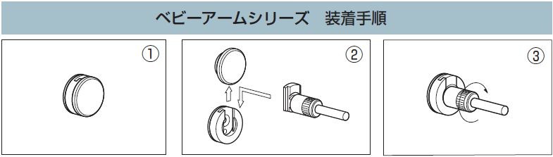 ベビーアームシリーズ　装着手順