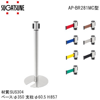 スガツネ工業/ランプ AP-BR281MC型 ベルトリールパーティション スタッキング・ヘッド回転タイプ