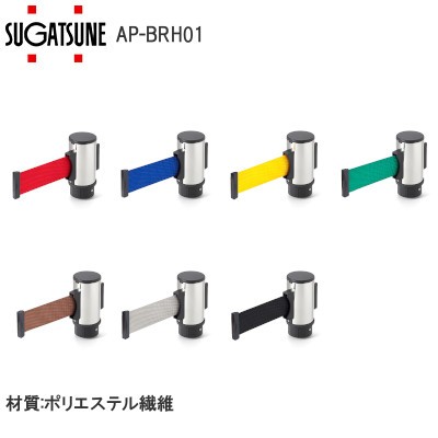 スガツネ工業/ランプ AP-BRH01（MR） ベルトリールパーティション交換用ヘッド