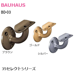 BAUHAUS/バウハウス 35セレクトシリーズ BD-03 35ブラケット横型【ブラウン/ゴールド/シルバー】