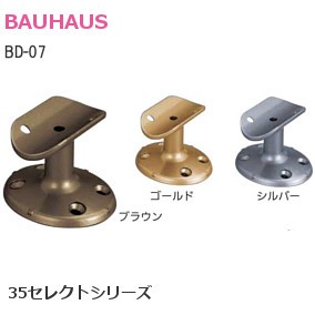 BAUHAUS/バウハウス 35セレクトシリーズ BD-07 35ブラケット縦型【ブラウン/ゴールド/シルバー】