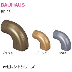 BAUHAUS/バウハウス 35セレクトシリーズ BD-08 35エンドブラケットカバー付【ブラウン/ゴールド/シルバー】