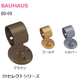 BAUHAUS/バウハウス 35セレクトシリーズ BD-09 35Eエンドブラケット【ブラウン/ゴールド/シルバー】