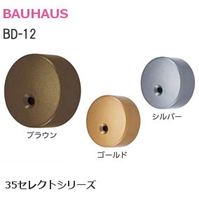 BAUHAUS/バウハウス 35セレクトシリーズ BD-12 35Eエンドキャップ【ブラウン/ゴールド/シルバー】