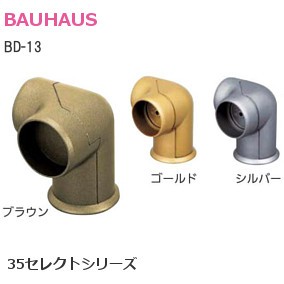 BAUHAUS/バウハウス 35セレクトシリーズ BD-13 35コーナーブラケット【ブラウン/ゴールド/シルバー】
