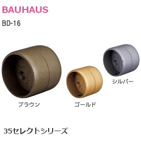 BAUHAUS/バウハウス 35セレクトシリーズ BD-16 35直ジョイント【ブラウン/ゴールド/シルバー】