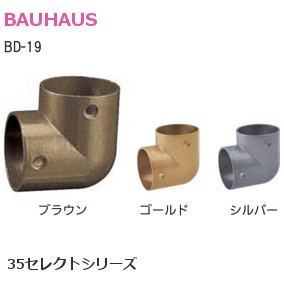 BAUHAUS/バウハウス 35セレクトシリーズ BD-19 35Lコーナー【ブラウン/ゴールド/シルバー】