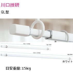 川口技研 室内用物干し竿ホスクリーン QL型（室内用ホスクリーンスポット型専用）サイズ：950mm～1540mm/1450ｍｍ～2340mm【ホワイト】