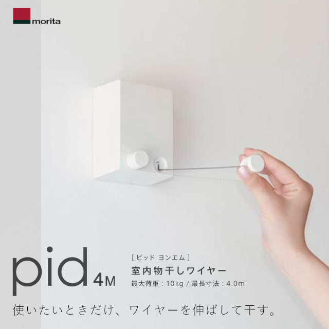 森田アルミ工業 pid 4M 室内物干しワイヤー 最大荷重：10kg ワイヤー長さ：4.0m